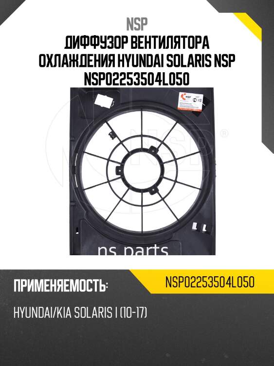 Диффузор вентилятора охлаждения hyundai solaris nsp nsp02253504l050