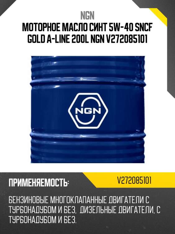Моторное масло синт 5w-40 sncf gold a-line 200l ngn v272085101