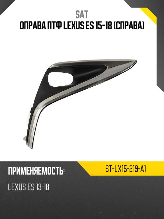 Оправа птф lexus es 15-18 справа sat st-lx15-219-a1