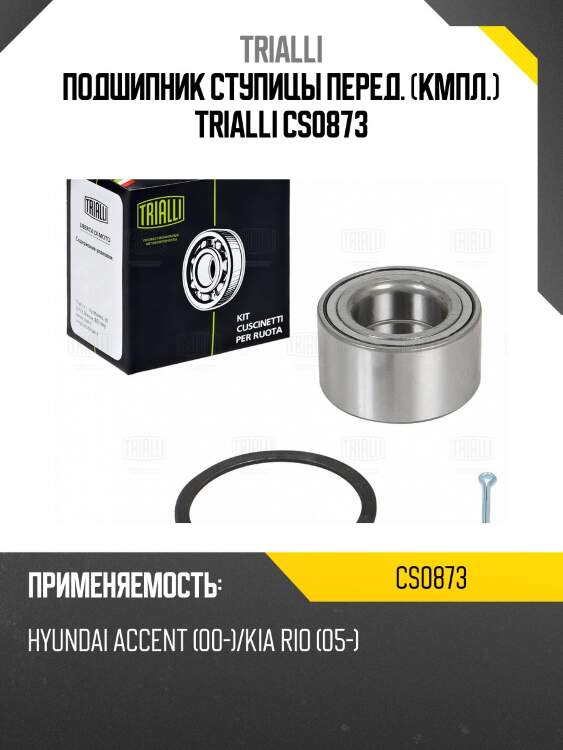 Подшипник ступицы перед. (кмпл.) trialli cs0873