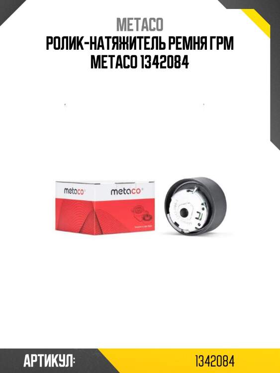 Ролик-натяжитель ремня грм metaco 1342084