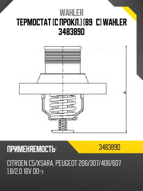 Термостат [с прокл.] [89°c] wahler 348389d
