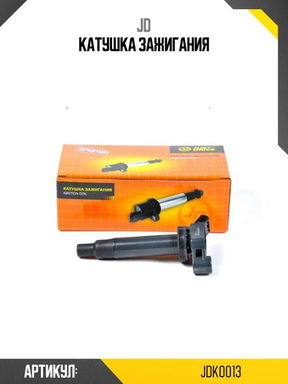 Катушка зажигания