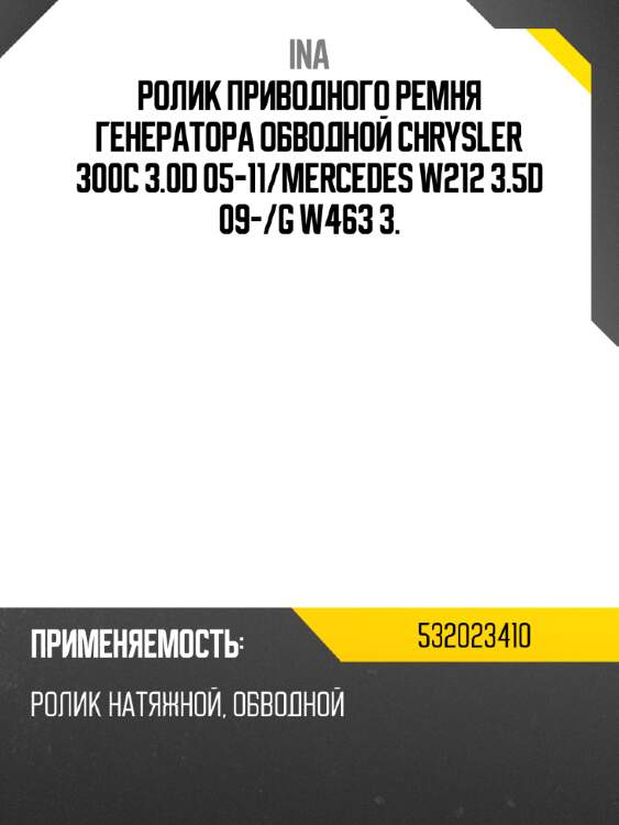 Ролик приводного ремня генератора обводной chrysler 300c 3.0d 05-11 ina 532023410