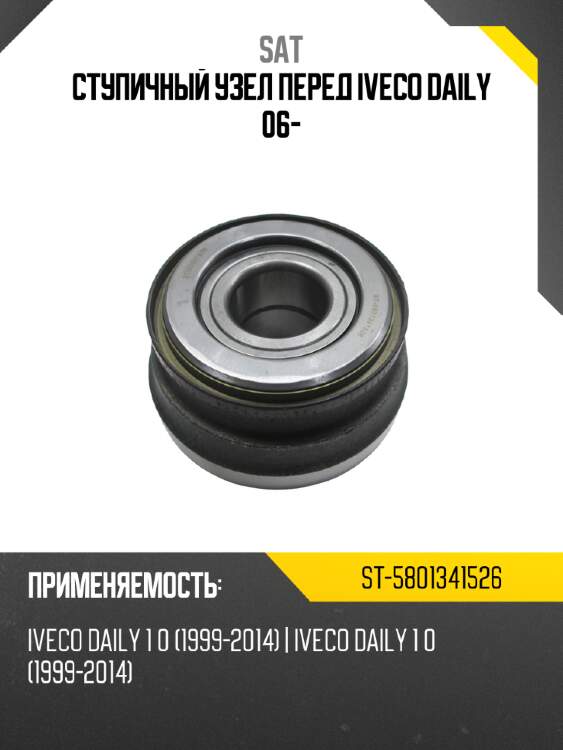 Ступичный узел перед IVECO DAILY 06- SAT ST-5801341526