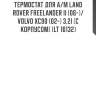 Термостат для а/м land rover freelander ii (06-)/volvo xc90 (02-) 3.2i (с корпусом) (lt 10132)