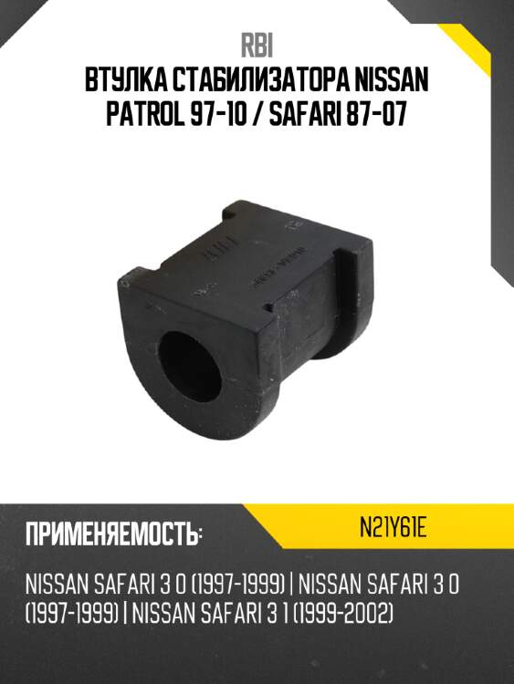 Втулка стабилизатора nissan patrol 97-10  rbi n21y61e