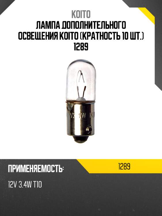 Лампа дополнительного освещения koito (кратность 10 шт.) 1289