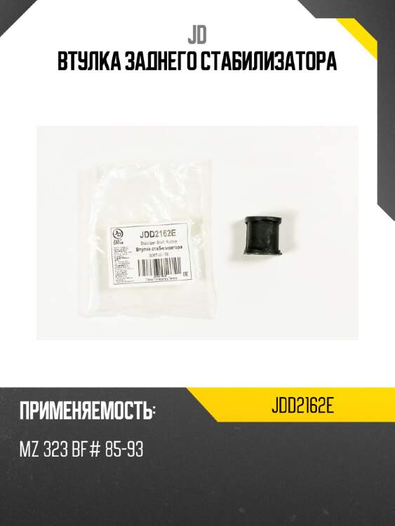 Втулка заднего стабилизатора jd jdd2162e