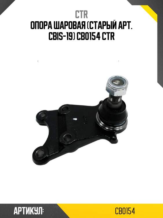 Опора шаровая (старый арт. cbis-19) cb0154 ctr