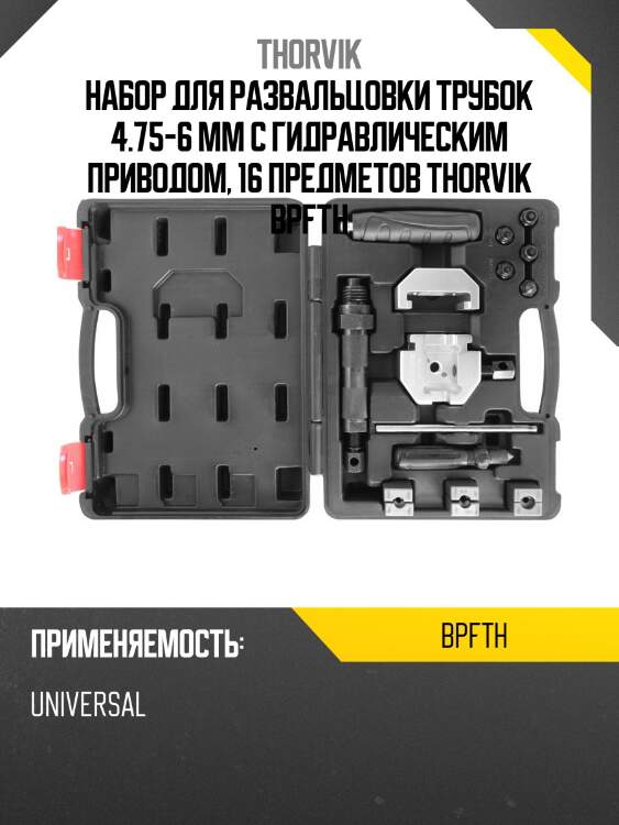Набор для развальцовки трубок 4.75-6 мм с гидравлическим приводом, 16 предметов thorvik bpfth