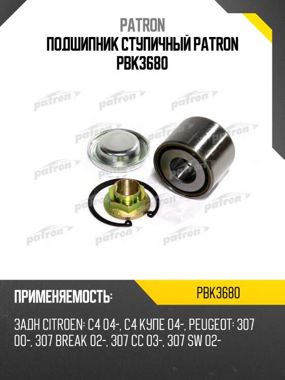 Подшипник ступичный patron pbk3680