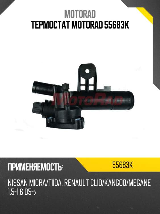 Термостат motorad 55683k