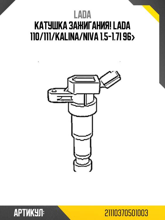 Катушка зажигания!\ lada 110/111/kalina/niva 1.5-1.7i 96>