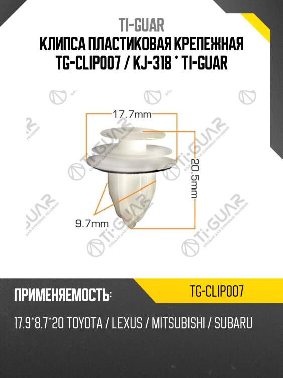 Клипса пластиковая крепежная tg-clip007 / kj-318 * ti-guar