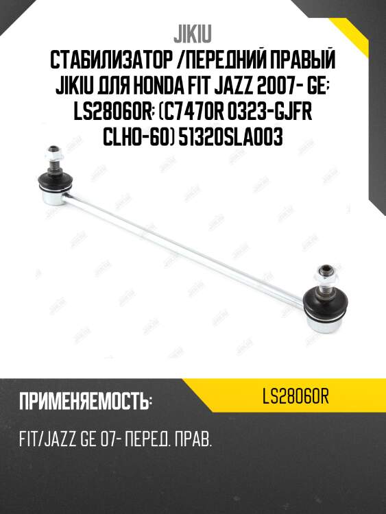 Стабилизатор /передний правый jikiu для honda fit jazz 2007- ge  ls28060r  (c7470r 0323-gjfr clho-60) 51320sla003