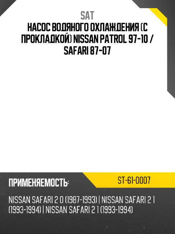 Насос водяного охлаждения с прокладкой nissan patrol 97-10  sat st-61-0007