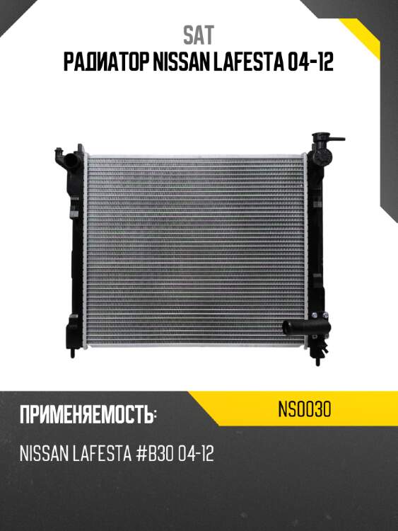 Радиатор nissan lafesta 04-12 sat ns0030