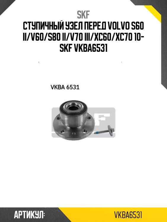 Ступичный узел перед volvo s60 ii/v60/s80 ii/v70 iii/xc60/xc70 10- skf vkba6531