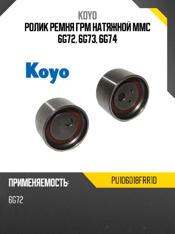 Ролик ремня грм натяжной mmc 6g72, 6g73, 6g74 koyo pu106018frr1d