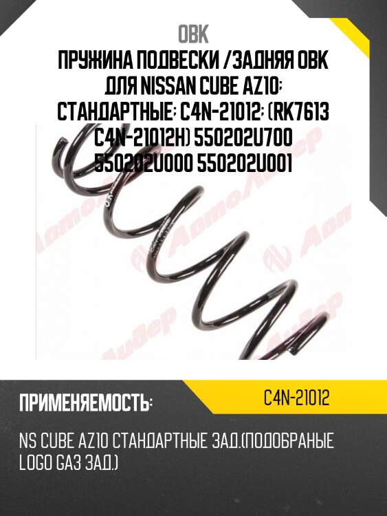 Пружина задняя nissan obk c4n21012