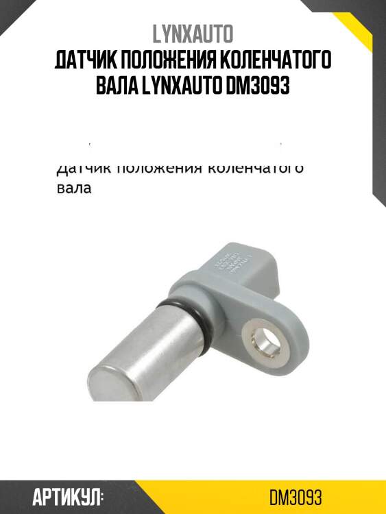 Датчик положения коленчатого вала lynxauto dm3093