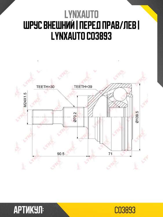 Шрус внешний | перед прав/лев | lynxauto co3893