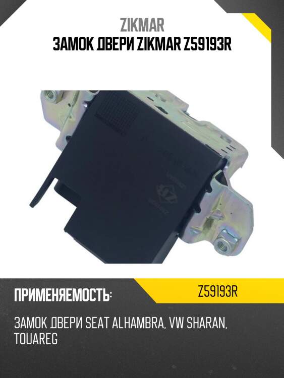 Замок двери zikmar z59193r