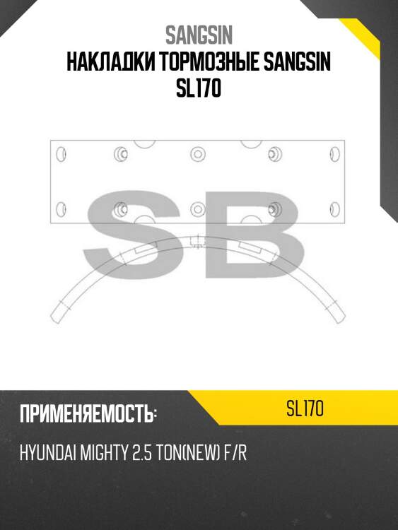 Накладки тормозные sangsin sl170