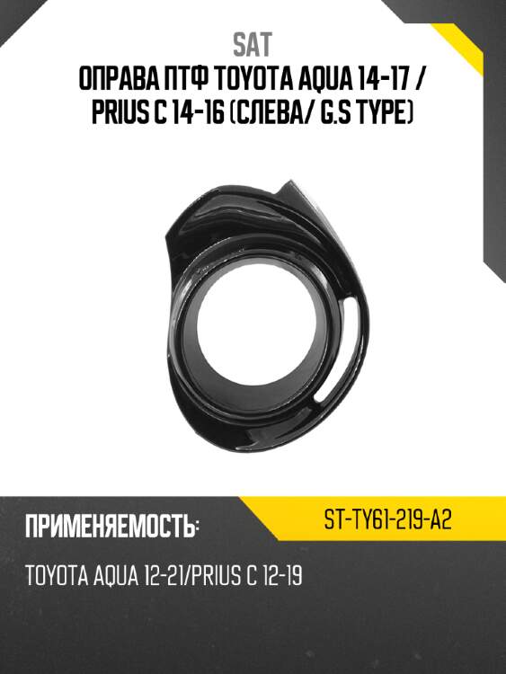 Оправа птф toyota aqua 14-17  sat st-ty61-219-a2