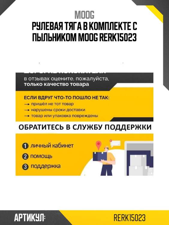 Рулевая тяга в комплекте с пыльником moog rerk15023