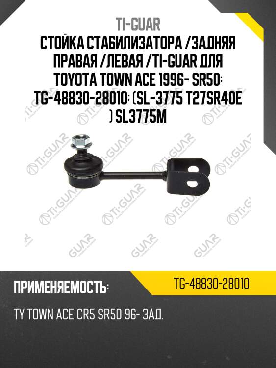 Стойка стабилизатора /задняя правая /левая /ti-guar для toyota town ace 1996- sr50  tg-48830-28010  (sl-3775 t27sr40e ) sl3775m