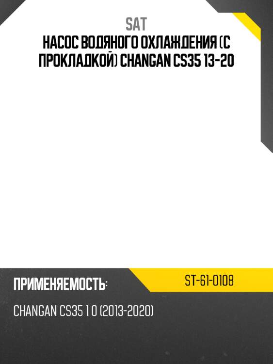 Насос водяного охлаждения с прокладкой changan cs35 13-20 sat st-61-0108