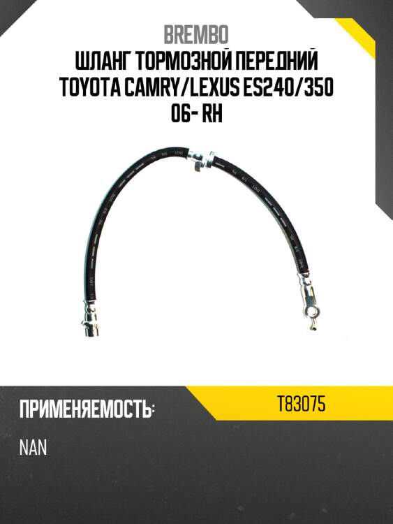 Шланг тормозной передний toyota camry brembo t83075