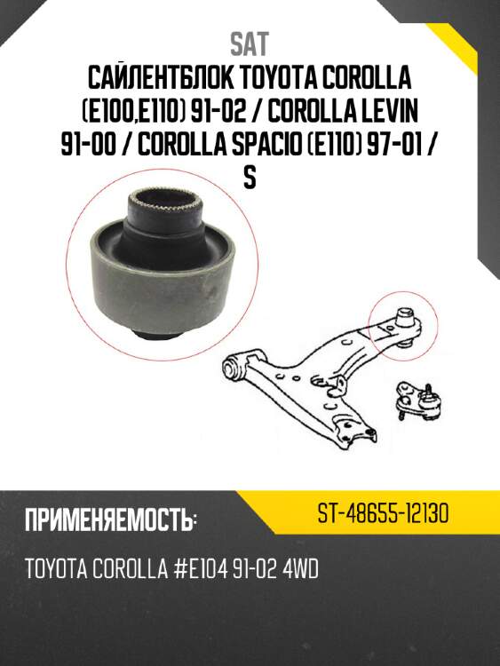 Сайлентблок toyota corolla e100,e110 91-02  sat st-48655-12130