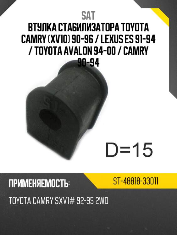 Втулка стабилизатора toyota camry xv10 90-96  sat st-48818-33011
