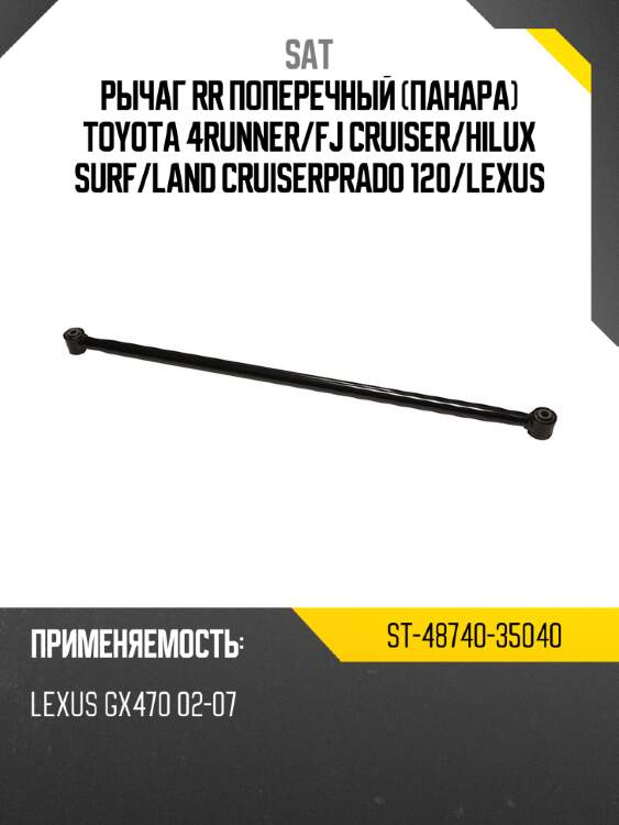 Рычаг rr поперечный панара toyota 4runner sat st-48740-35040