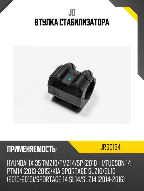 Втулка стабилизатора jd jrs0184