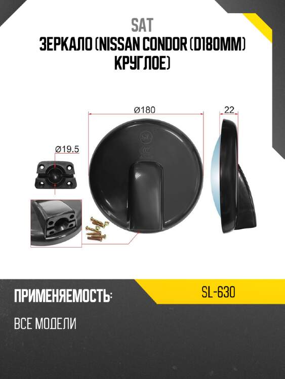 Зеркало nissan condor d180mm круглое sat sl-630