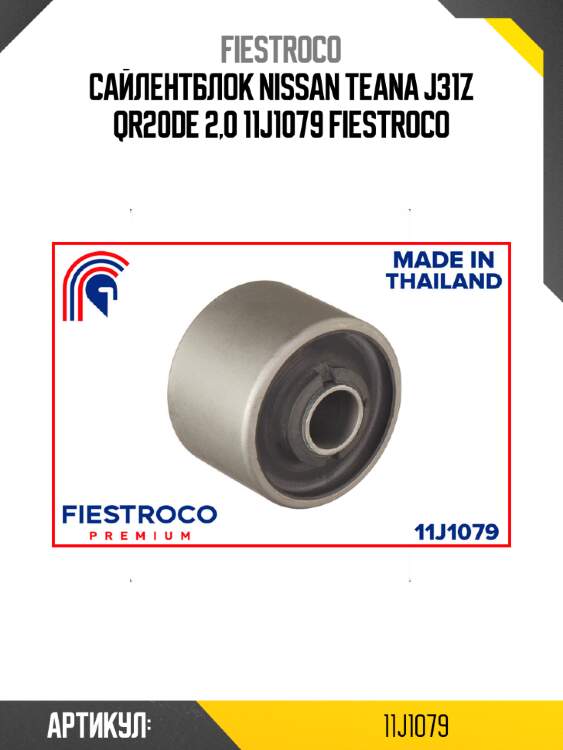 Сайлентблок nissan teana j31z qr20de 2,0 11j1079 fiestroco