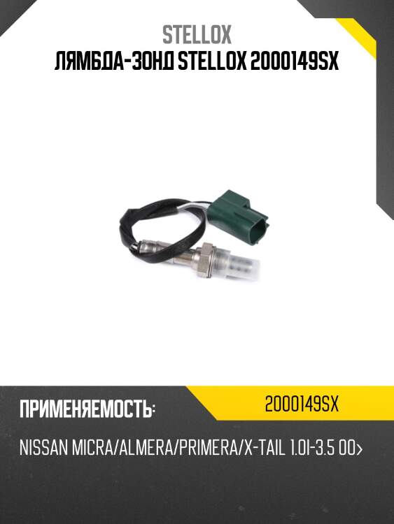 Лямбда-зонд, nissan micra/almera/primera/x-tail 1.0i-3.5 00-