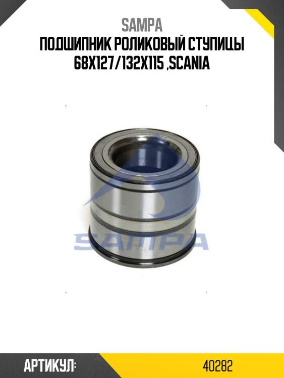 Подшипник роликовый ступицы 68x127/132x115 ,scania