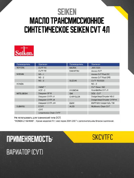 Масло трансмиссионное синтетическое seiken cvt 4л seiken skcvtfc