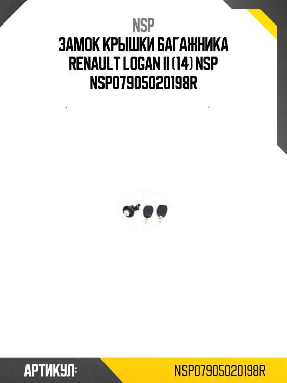 Замок крышки багажника renault logan ii (14) nsp nsp07905020198r