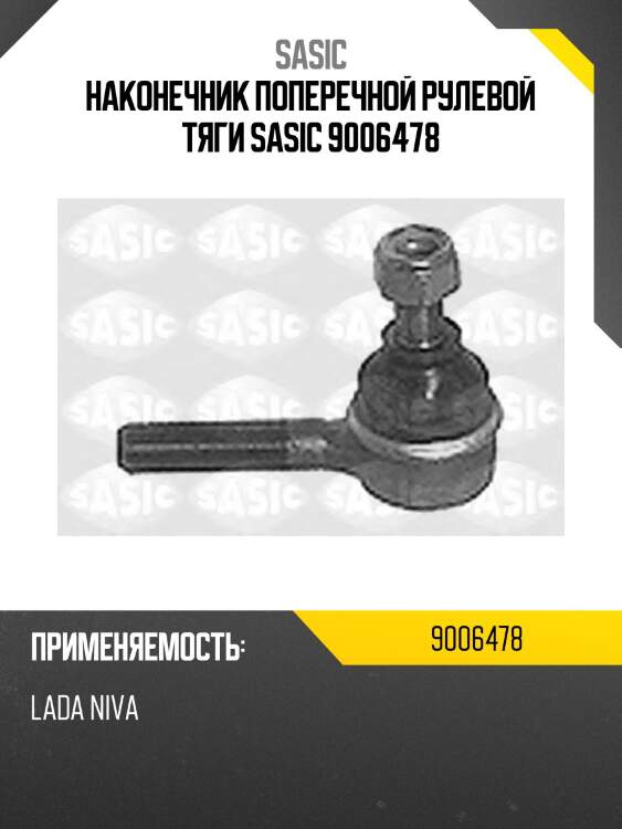 Наконечник поперечной рулевой тяги sasic 9006478