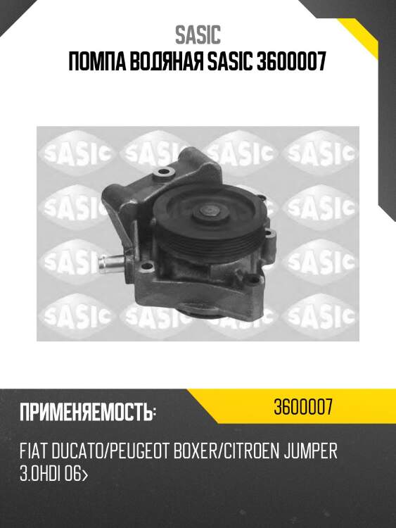 Помпа водяная sasic 3600007