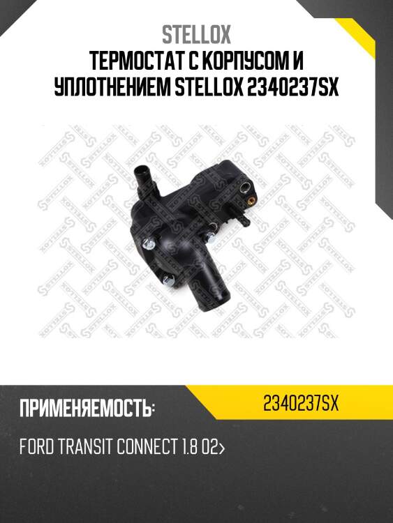 Термостат с корпусом и уплотнением stellox 2340237sx