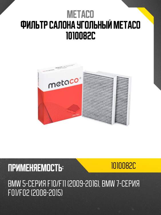 Фильтр салона угольный metaco 1010082c