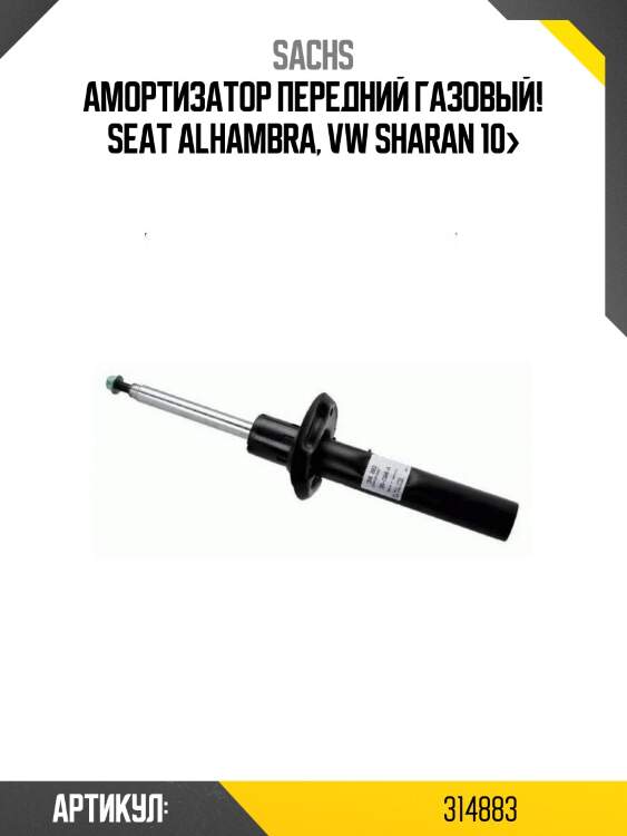 Амортизатор передний газовый!\ seat alhambra, vw sharan 10>