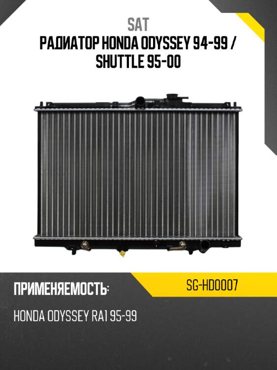 Радиатор honda odyssey 94-99  sat sg-hd0007